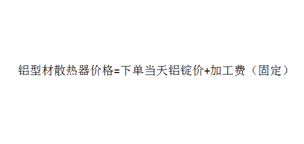 鋁型材散熱器廠家報價計算方式